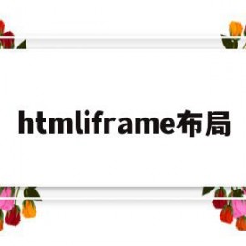 htmliframe布局(html中frame的用法)