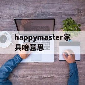 happymaster家具啥意思(play it yourself 家具)