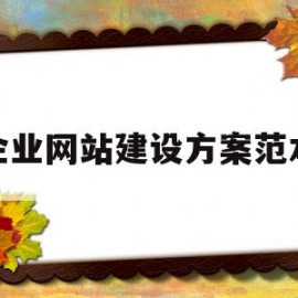 企业网站建设方案范本(企业网站建设yuedata)