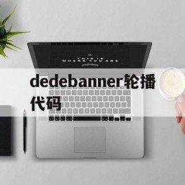 dedebanner轮播代码(banner轮播代码)