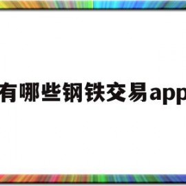 包含有哪些钢铁交易app的词条