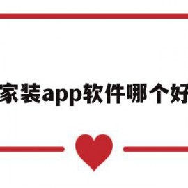 家装app软件哪个好(家装app软件哪个好一点)