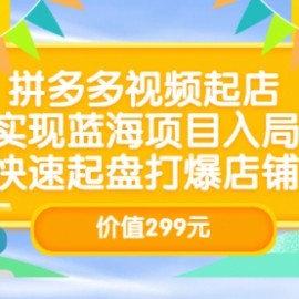 拼多多视频起店，实现蓝海项目入局，快速起盘打爆店铺