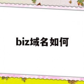 biz域名如何(bio域名怎么样)