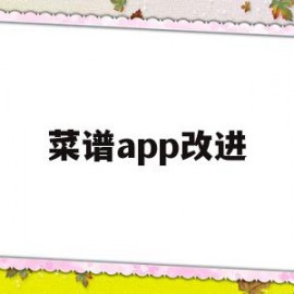 菜谱app改进(菜谱app界面设计)