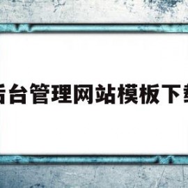 关于后台管理网站模板下载的信息