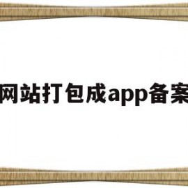 网站打包成app备案(网站打包成app备案什么意思)