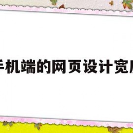 手机端的网页设计宽度(手机端的网页设计宽度是什么)