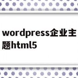 wordpress企业主题html5(wordpress woocommerce 主题)