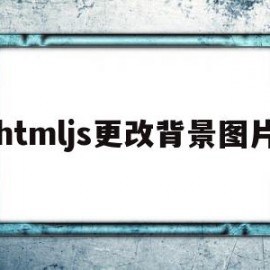 htmljs更改背景图片(怎么用js设置html的背景图片)