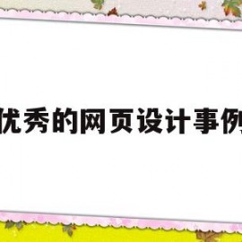 优秀的网页设计事例(优秀个人网页设计案例分析)