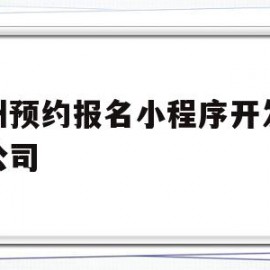 杭州预约报名小程序开发外包公司(杭州小程序定制开发比较权威的公司)