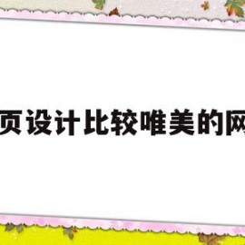 网页设计比较唯美的网页(网页设计比较唯美的网页图片)