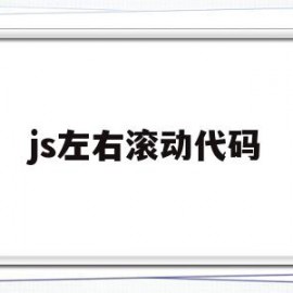 js左右滚动代码(js 左右滚动显示)