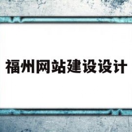 福州网站建设设计(福州网站建设设计招聘)