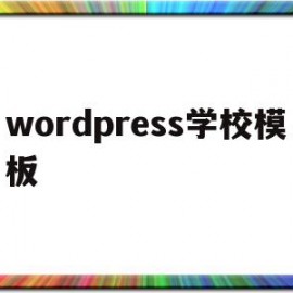 wordpress学校模板(wordpress门户网站模板)