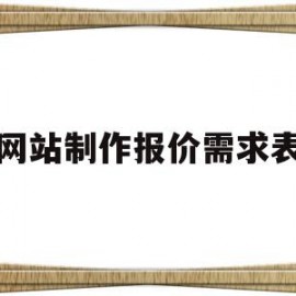 网站制作报价需求表(网站制作报价需求表怎么填)