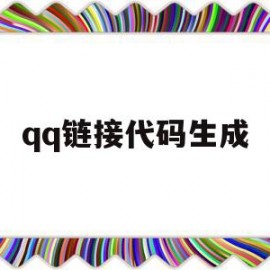 qq链接代码生成(跳转链接生成)