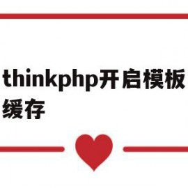 thinkphp开启模板缓存(thinkphp6 模板)