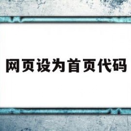 网页设为首页代码(网页设为首页代码怎么弄)