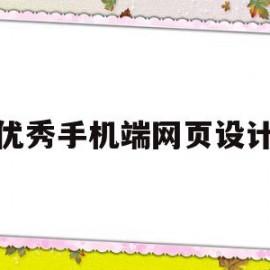 优秀手机端网页设计(手机端网页设计尺寸大小)