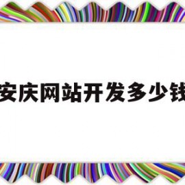 安庆网站开发多少钱(开发一个简单的网站多少钱)