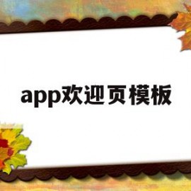 app欢迎页模板(app欢迎界面设计)