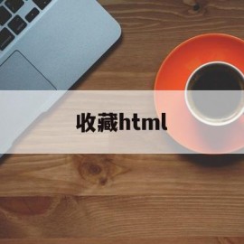 收藏html(收藏!暑期非遗打卡计划)