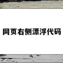 网页右侧漂浮代码(网页右侧漂浮代码是什么)