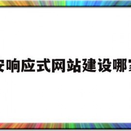 宝安响应式网站建设哪家快的简单介绍