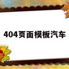 关于404页面模板汽车的信息