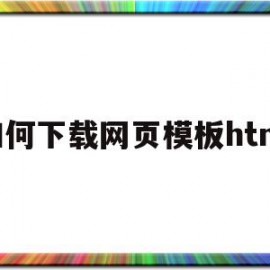 如何下载网页模板html的简单介绍