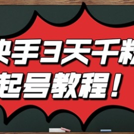 最新快手起号实操技术：3天1000+粉，自然流量+条条视频起爆（附工具）