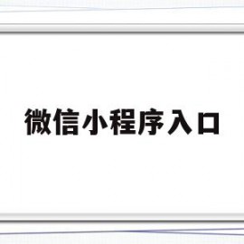 微信小程序入口(如何进入微信小程序入口)