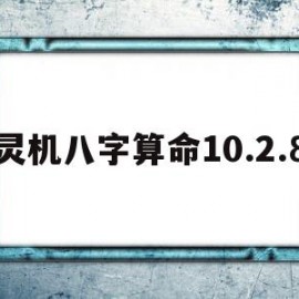 灵机八字算命10.2.8(灵机八字算命1001)