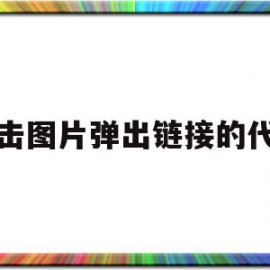 点击图片弹出链接的代码(点击图片弹出链接的代码怎么弄)