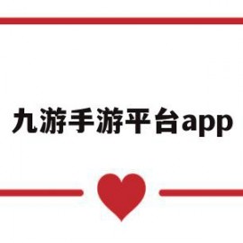 九游手游平台app(九游手游平台)