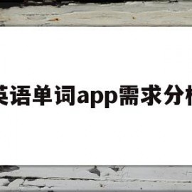 英语单词app需求分析(单词应用)