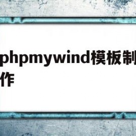 phpmywind模板制作的简单介绍