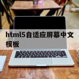 html5自适应屏幕中文模板的简单介绍