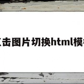 点击图片切换html模板(html中点击图片换成其他图片)