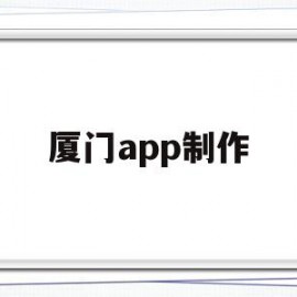 厦门app制作(厦门app开发方案)