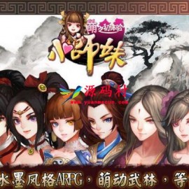 小师妹online全套游戏源代码