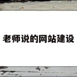 关于老师说的网站建设的信息