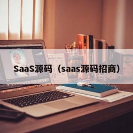 SaaS源码（saas源码招商）