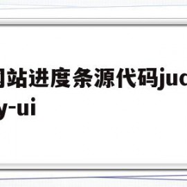 网站进度条源代码juqery-ui的简单介绍