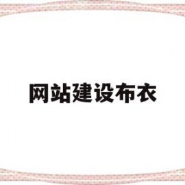 网站建设布衣(网站建设sz886)