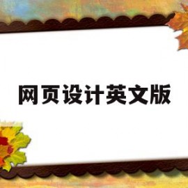 网页设计英文版(网页设计英文翻译)