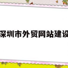 深圳市外贸网站建设(深圳市外贸网站建设报价)