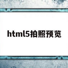 html5拍照预览(控制面板怎么拖动页面)